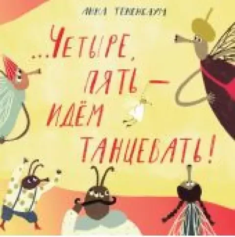 Обложка книги «Четыре, пять – идём танцевать!»