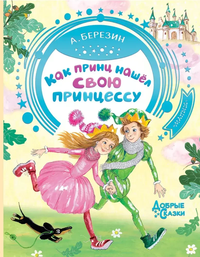 Обложка книги «Как принц нашел свою принцессу»