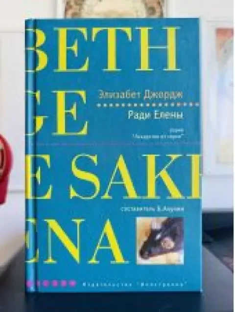 Обложка книги «Ради Елены»