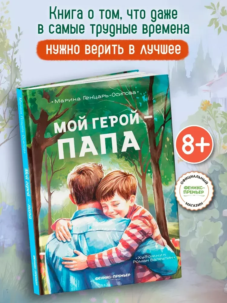 Обложка книги «Мой герой - папа»
