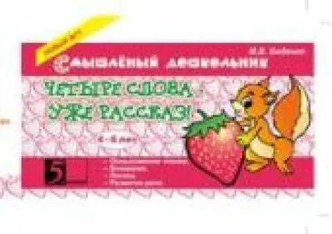 Обложка книги «Четыре слова - уже рассказ! 4-6 лет»