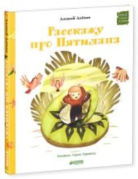 Обложка книги «Расскажу про Пятилапа»