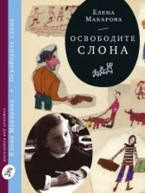 Обложка книги «Освободите слона. В 3 томах. Том 1. Как вылепить отфыркивание»