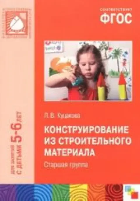 Обложка книги «Конструирование из строительного материала. Старшая группа. ФГОС»