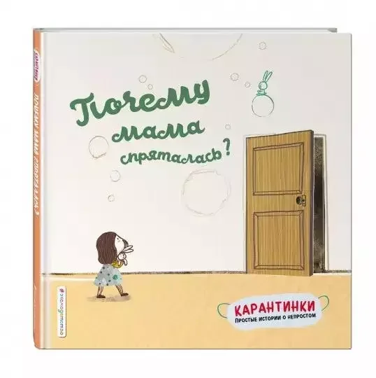 Обложка книги «Почему мама спряталась?»