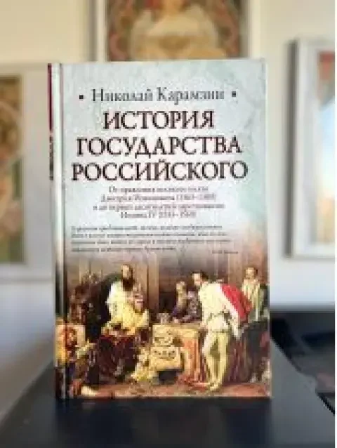 Обложка книги «История государства российского»