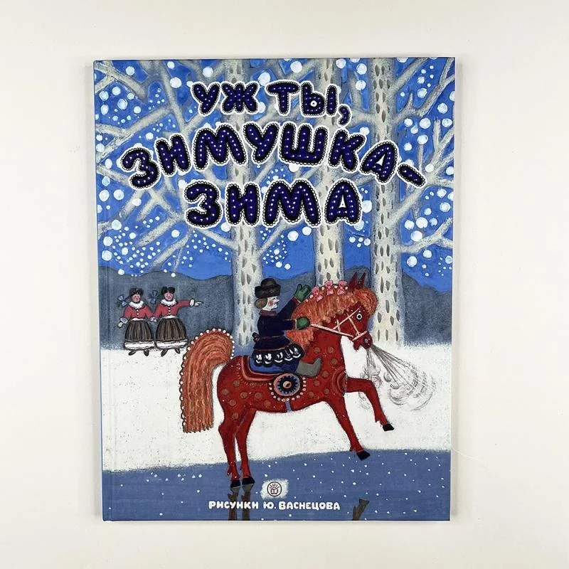 Обложка книги «Уж ты, зимушка-зима»