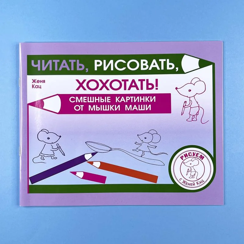 Обложка книги «Читать, рисовать, хохотать! Смешные картинки мышки Маши»