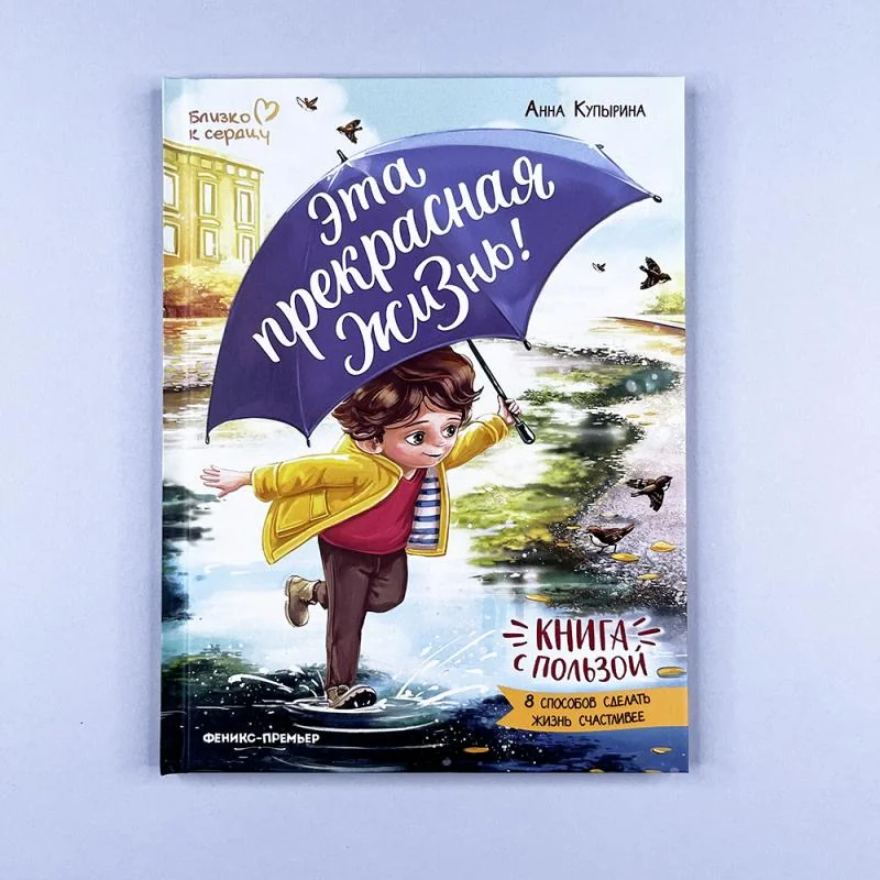 Обложка книги «Эта прекрасная жизнь!»