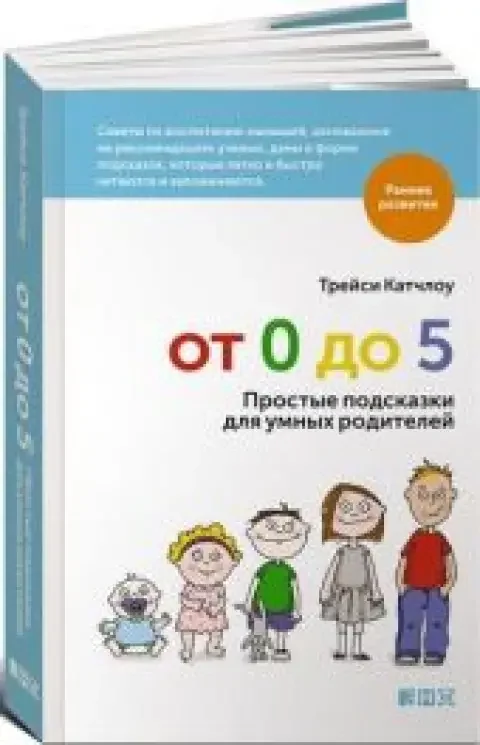 Обложка книги «От 0 до 5. Простые подсказки для умных родителей»