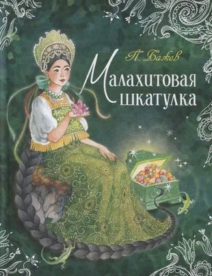 Обложка книги «Малахитовая шкатулка. Сказы (Любимые детские писатели)»