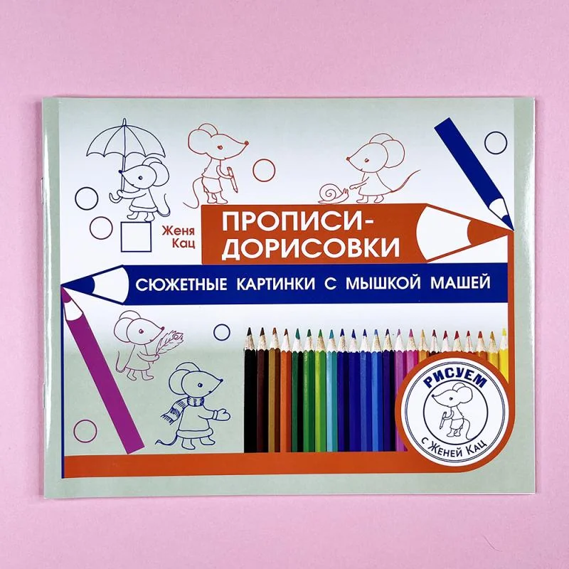 Обложка книги «Прописи-дорисовки. Сюжетные картинки с мышкой Машей»