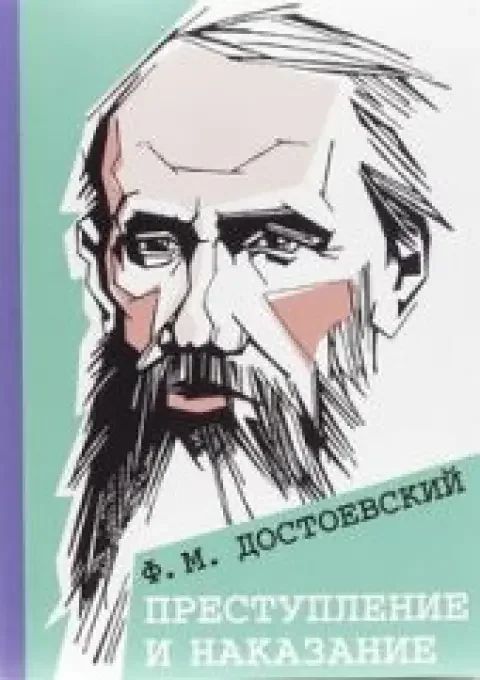Обложка книги «Преступление и наказание»
