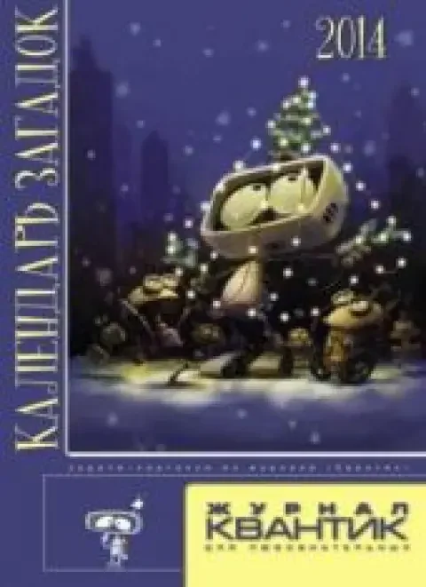 Обложка книги «Журнал квантик. Календарь загадок 2014 год»