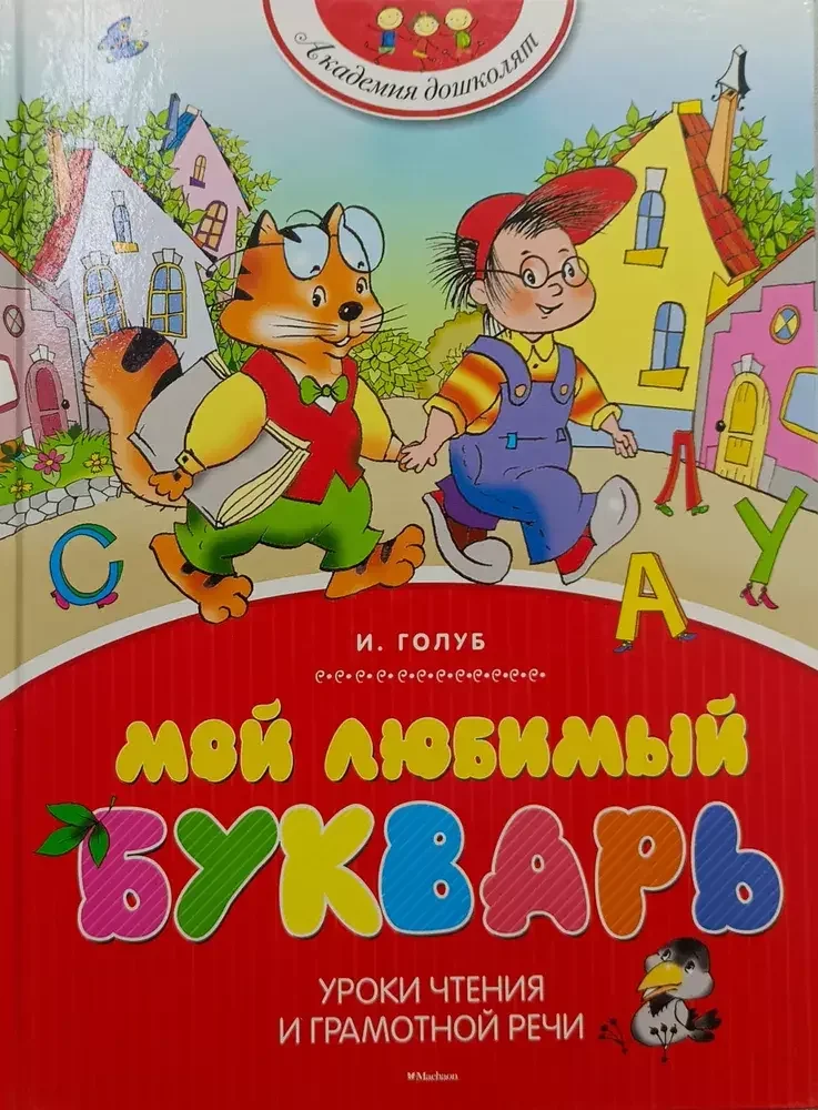 Обложка книги «Мой любимый букварь Академия дошколят»