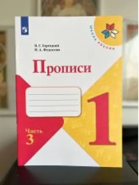 Обложка книги «Прописи. 1 класс. В 4-х частях. Часть 3. В.Г.Горецкий и Н.А.Федосова»