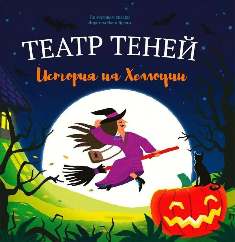 Обложка книги «История на Хеллоуин»