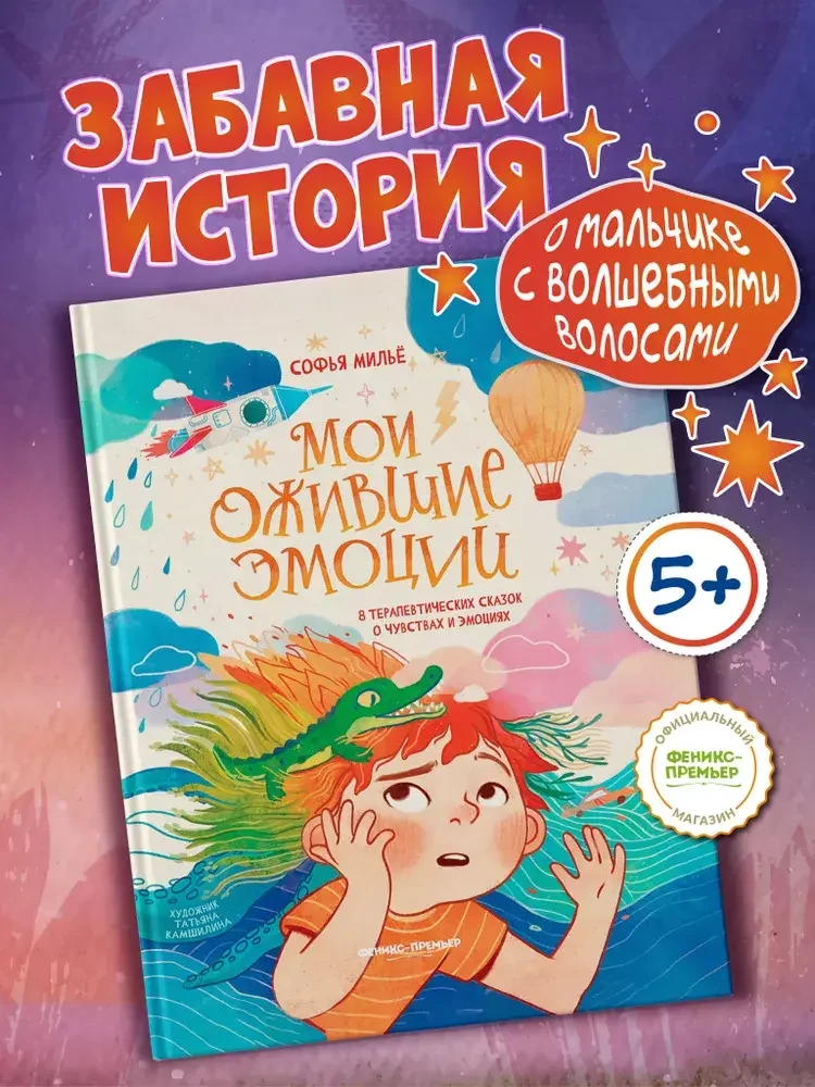 Обложка книги «Мои ожившие эмоции: 8 терапевтических сказок о чувствах и эмоциях»