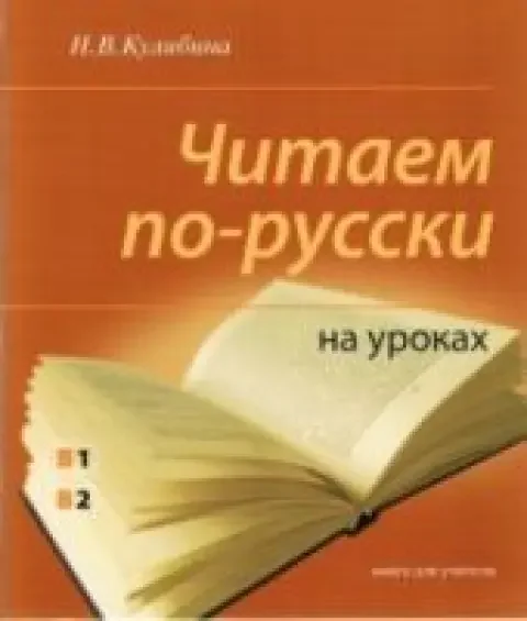 Обложка книги «Читаем по-русски на уроках»