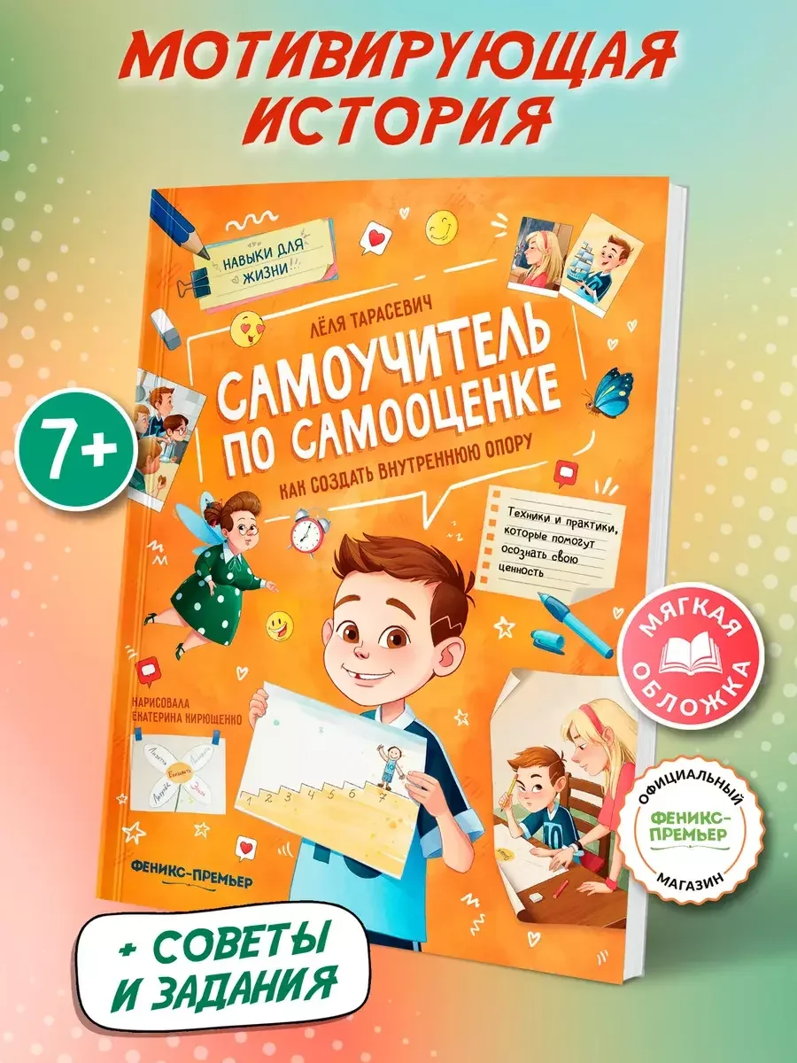 Обложка книги «Самоучитель по самооценке»