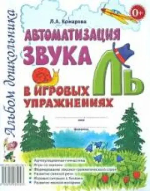 Обложка книги «Автоматизация звука Ль в игровых упражнениях»