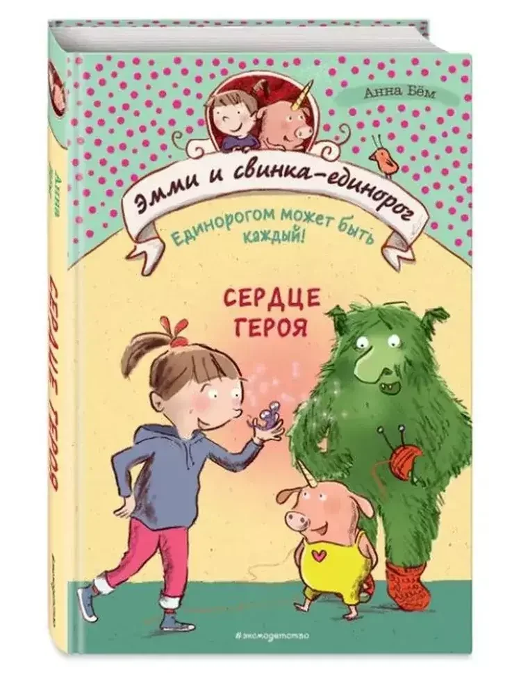 Обложка книги «Серия книг Эмми и свинка-единорог»