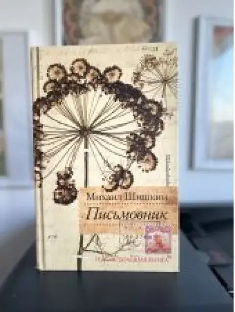 Обложка книги «Письмовник»