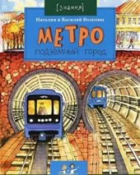 Обложка книги «Метро. Подземный город»