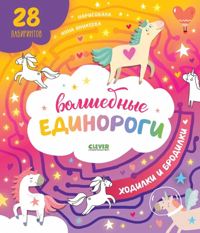 Обложка книги «Лабиринты. Волшебные единороги. Бродилки и ходилки»