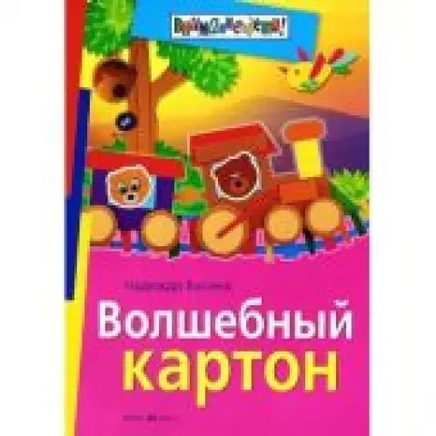 Обложка книги «Волшебный картон»
