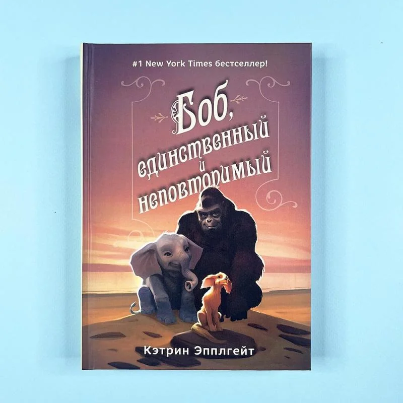 Обложка книги «Боб, единственный и неповторимый»