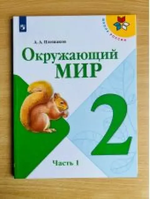 Обложка книги «Окружающий мир. 2 класс. Учебник. Плешаков. Часть 1 из 2»