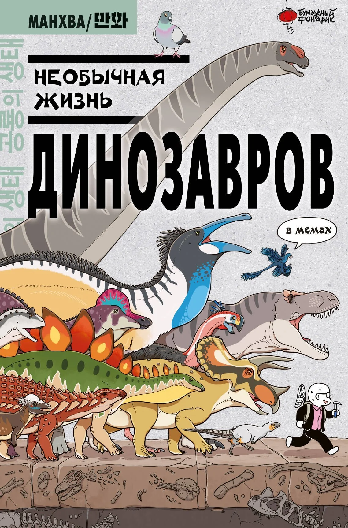 Обложка книги «Необычная жизнь динозавров»