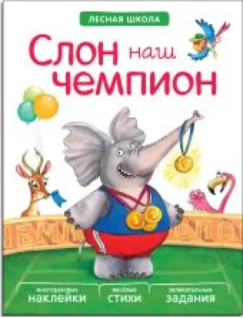 Обложка книги «Лесная школа. Слон наш чемпион»