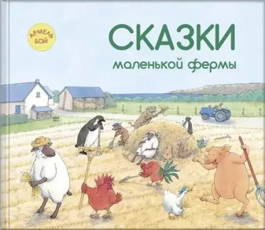 Обложка книги «Сказки маленькой фермы»