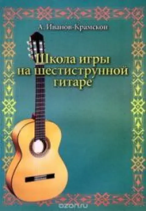 Обложка книги «Школа игры на шестиструнной гитаре»