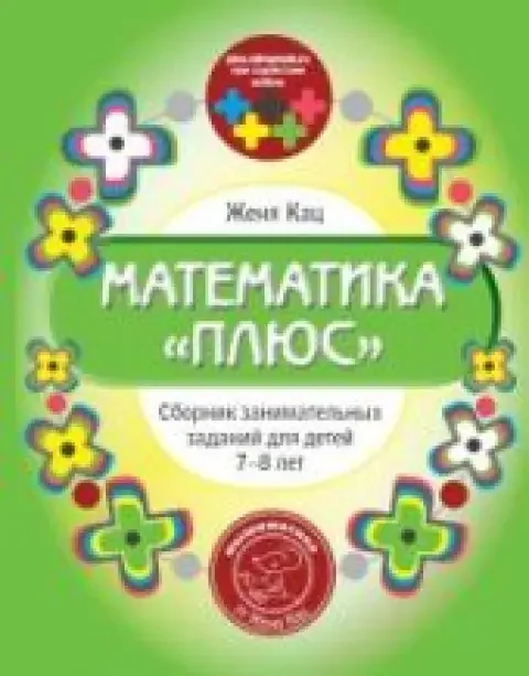 Обложка книги «Математика «плюс» Сборник занимательных заданий для детей 7–8 лет»