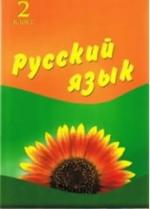 Обложка книги «Русский язык. 2 класс»