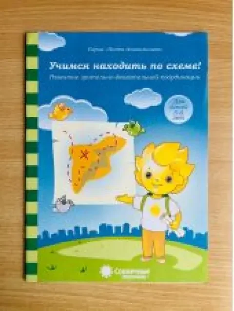 Обложка книги «Учимся находить по схеме! Для детей 5-6 лет»