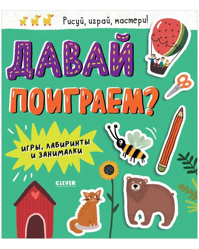 Обложка книги «Clever-активити. Давай поиграем? Игры, лабиринты и занималки»