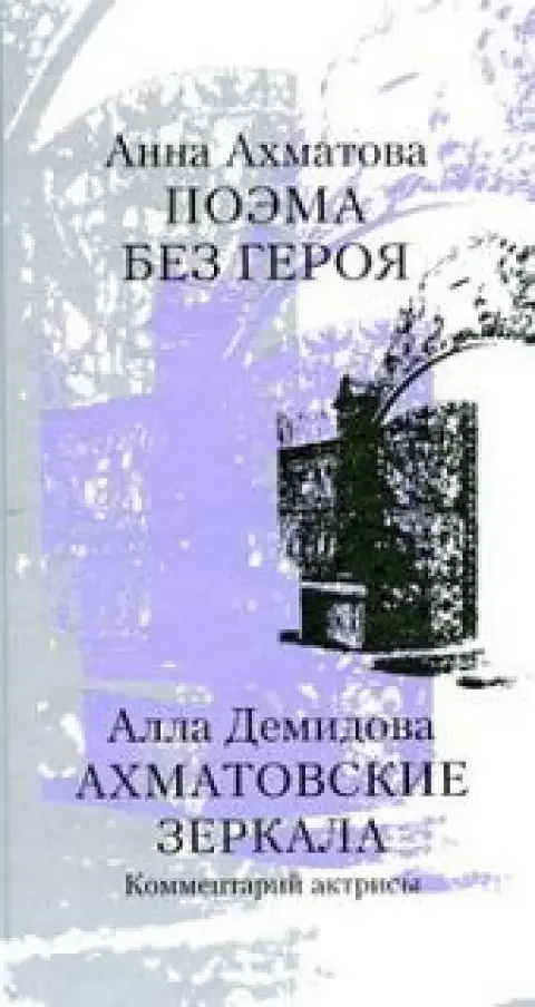 Обложка книги «Поэма без героя / Ахматовские зеркала»