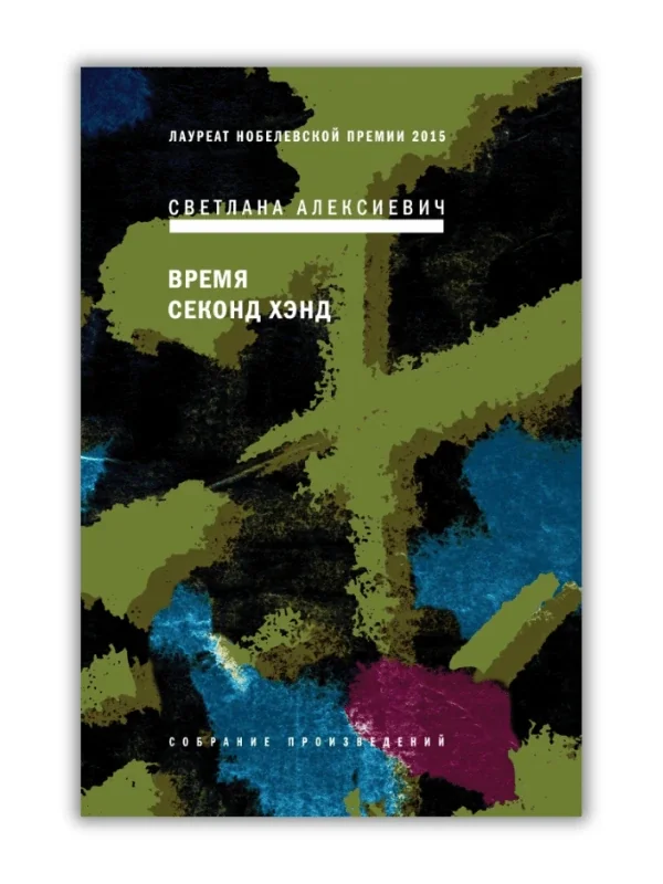 Обложка книги «Время секонд хэнд»