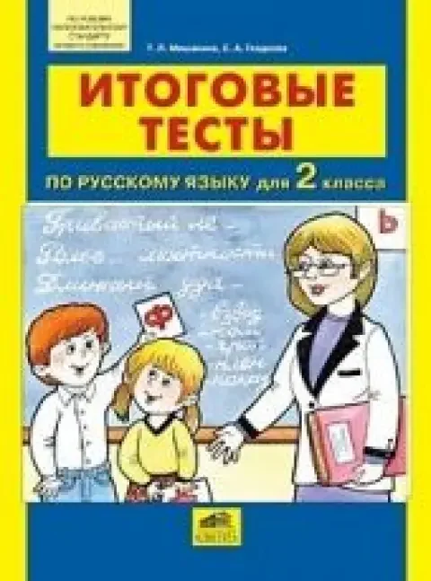 Обложка книги «Итоговые тесты по русскому языку для 2 класса»
