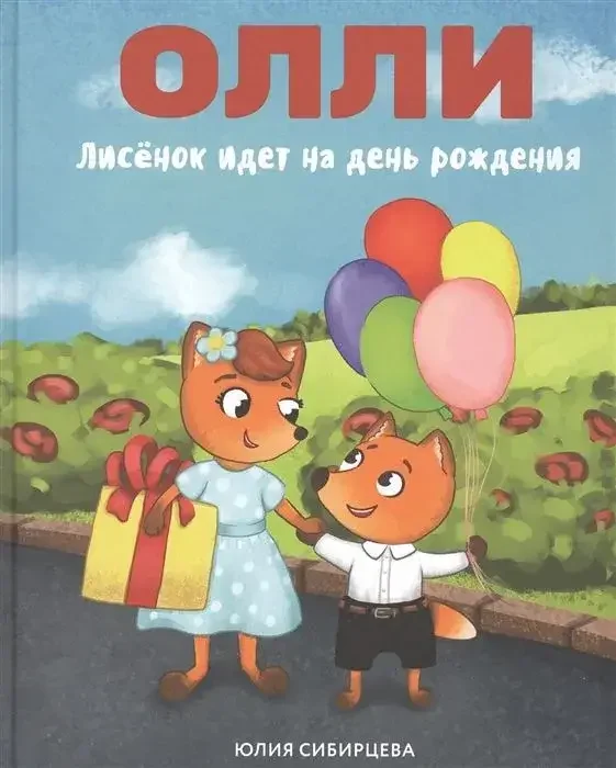 Обложка книги «Лисёнок Олли идёт на день рождения»