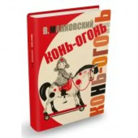 Обложка книги «Конь-огонь»