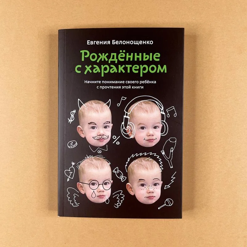 Обложка книги «Рожденные с характером»