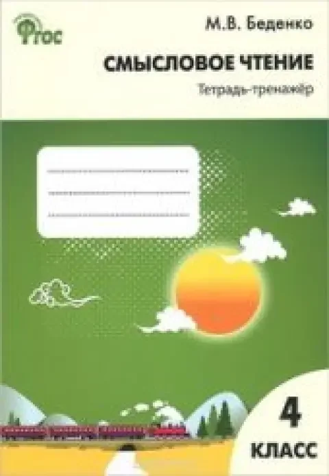 Обложка книги «Смысловое чтение. 4 класс. Тетрадь-тренажёр»