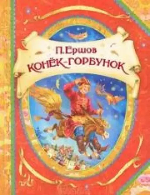Обложка книги «Конек-Горбунок»