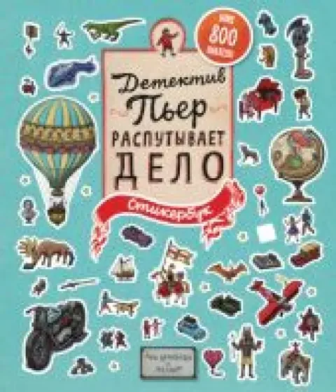 Обложка книги «Детектив Пьер распутывает дело. Стикербук»