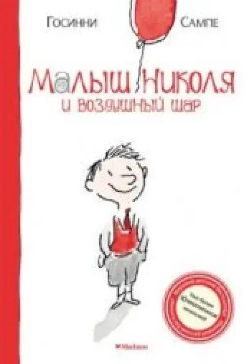 Обложка книги «Малыш Николя и воздушный шар»